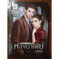 ราคา หลงมาเฟีย (กานต์มณี) (43257502183)