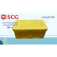 ราคา SCG กล่องพักสาย เหลี่ยม ขนาด 2x4", 4x4" สีเหลือง บล็อกพักสาย หัวต่อเข้ากล่อง บล๊อค ตราช้าง (27732033317)