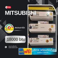 ราคา แอร์ MITSUBISHI HEAVY DUTY 18000btu 25,500.-พร้อมติดตั้ง (1675693128)