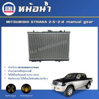 ราคา RJ หม้อน้ำ มิตซูบิชิ สตราด้า เครื่อง 2500-2800 เกียร์ธรรมดา ตรงรุ่น **สินค้าเป็นพลาสติก** MITSUBISHI STRADA 2.5-2.8 (29013834958)