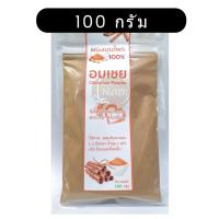 ราคา อบเชย ชนิดผง ผงอบเชย Cinnamon Powder 100% บรรจุถุงซิปล็อค 100 กรัม (1579314210)