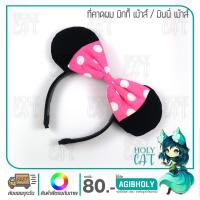 ราคา ลดล้างสต๊อก!! ที่คาดผม คาดผม แฟนซี มิกกี้ เม้าส์ mickey mouse / มินนี่ เม้าส์ - minnie mouse ราคาประหยัด - สีชมพู (2652295753)