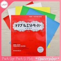 ราคา กระดาษคาร์บอน กระดาษลอกลาย สำหรับผ้า (25958350711)