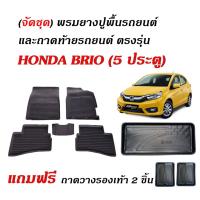 ราคา (จัดชุด) ผ้ายางรถยนต์ เข้ารูป และ ถาดท้ายรถ HONDA BRIO (5 ประตู) ใช้ได้ทุกรุ่น พรมปูพื้นรถ พรมรถยนต์ (27687472342)