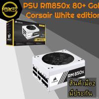 ราคา POWER SUPPLY CORSAIR 850W RM850 WHITE (80+ GOLD) (5614432965)