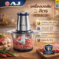 ราคา AJ เครื่องบดสับไฟฟ้า โถสแตนเลส 304 ความจุ 2 ลิตร รุ่น CP-100 ใบมีด 4 ใบ กำลังไฟ 300W รับประกัน 1 ปี (40827648418)