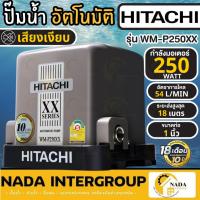ราคา HITACHI ปั๊มน้ำอัตโนมัติ แรงดันคงที่ รุ่น WM-P250XX กำลัง 250 วัตต์ Series XX ปั้มน้ำ ปั้มน้ำออโต้ 250XX ปั๊มบ้าน3ชั้น (24826732875)