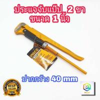 ราคา INGCO ประแจจับแป๊ป 2 ขา ขนาด 1 นิ้ว (ปากกว้าง 40 มม.) รุ่น HPW04011 (Pipe wrench) ประแจจับท่อ จับแป๊ปขาคู่ ประแจ (12238996266)