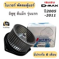ราคา โบเวอร์แอร์ อิซูซุ ดีแม็กซ์ รุ่นแรก ปี2003-11 (ยี่ห้อ Hytec Dmax) Isuzu Dmax พัดลมโบลเวอร์ โบเวอร์ Isuzu D-max พัดลมแอร์ (23524315509)