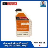 ราคา FORD Motorcraft Long Life Coolant Orange (Pre-Mix 50%) น้ำยาหล่อเย็นเครื่องยนต์ FORD แท้ศูนย์ ขนาด 1L (16687676797)