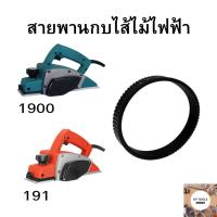ราคา สายพานกบไสไม้ไฟฟ้า 1900B MT190 MT191 MT192 (3269344827)