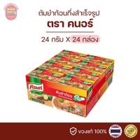 ราคา คนอร์ซุปก้อน รสต้มยำ คนอร์ต้มยำก้อน KNORR ขนาด 24 กรัม(ยกแพ็ค) (19677540263)