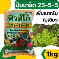 ราคา [1kg][ฟิวโก] ปุ๋ยเกล็ด ปุ๋ยเกร็ด 25-5-5 ปุ๋ยทางใบ ปุ๋ยบำรุงต้น บำรุงใบ ปุ๋ยเขียว ปุ๋ยเกร็ด เร่งต้น เร่งใบ ฮอร์โมนพืช (10190687880)