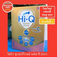 ราคา HiQ Super Gold Plus C 1 250g. ไฮคิว ซุปเปอร์โกลด์ พลัสซี สูตร 1 250 กรัม (HiQ กล่องทอง) (29988418687)