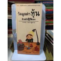 ราคา วัดมูลค่าหุ้นด้วยตัวคุณเอง ผู้เขียน สุมาอี้ (16064150616)