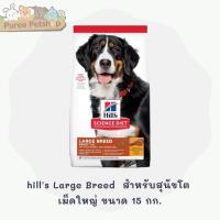 ราคา Hill's Science Diet Large Breed Adult อาหารสุนัขพันธุ์ใหญ่ อายุ 1-5 ปี ขนาด 15 กก. (8423359320)