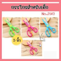 ราคา กรรไกรสำหรับเด็ก กรรไกรพลาสติก กรรไกรตัดกระดาษสำหรับเด็ก J142 (16097861060)