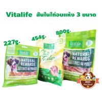 ราคา Vitalife Chicken Tender ไวต้าไลฟ์ชิกเก้นเทนเดอร์สันในไก่อบแห้ง​ (532120952)