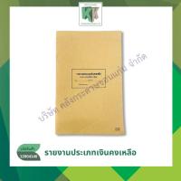 ราคา รายงานประเภทเงินคงเหลือ สำนักเขตพื้นที่การศึกษา สมุดปกอ่อนสีน้ำตาล | คลังกระดาษ (24738511270)