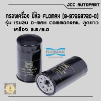 ราคา กรองน้ำมันเครื่อง ISUZU ลูกยาว D-Max คอมมอนเรล 2.5/3.0 #FLOMAX ✅8-97358720-0✅ (25568152128)