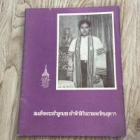 ราคา ประมวลพระฉายาลักษณ์ สมเด็จพระเจ้าลูกเธอ เจ้าฟ้าสิรินธรเทพรัตนสุดาฯ ขณะทรงศึกษา (1566914219)