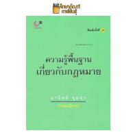 ราคา ความรู้เบื้องต้นเกี่ยวกับกฎหมายทั่วไป By มานิตย์ จุมปา (22027414513)