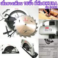 ราคา เลื่อยวงเดือน 16นิ้ว ยี่ห้อOKURA รุ่น​5402 (21164413260)