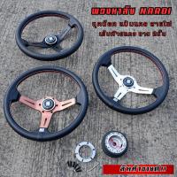 ราคา พวงมาลัย NARDI พร้อมคอบาง 13.5นิ้ว ก้านยก2.5นิ้ว เย็บด้ายแดง พวงมาลัยแต่ง นาดี้ พร้อมชุดน็อตแป้นแตรสายไฟครบชุด กดเลือกสี (27180804430)