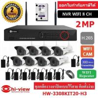 ราคา Hiview กล้องวงจรปิดไร้สาย WIFI IP CAM 8 CH พร้อม HDD 2 TB (เครื่องบันทึกแบบ H.265) (4062433709)