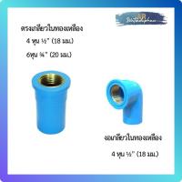 ราคา ต่อตรงเกลียวใน ข้องอเกลียวในทองเหลือง ขนาด 1/2"(4หุน), 3/4“(6หุน) (43507300710)