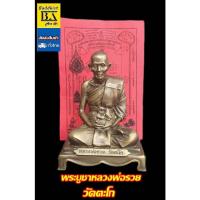 ราคา หลวงพ่อรวย วัดตะโก ขนาดตั้งบูชาเนื้อทองเหลืองผิวขันลงหิน ขนาดหน้าตัก 5 นิ้ว แถมฟรี !! ผ้ายันต์หลวงพ่อรวย 1 ผืน (20438205143)
