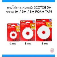 ราคา เทปโฟมกาวสองหน้า scotch 3M ขนาด ( 1m / 3m / 5m) Foam tape (8927996495)