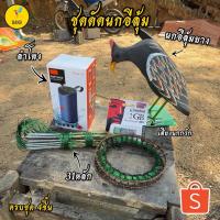 ราคา บ่วงดักนกอีลุ้ม ครืนดักนกอีลุ้ม ได้ครืนปัก 1ชุด31บ่วง ได้นกอีลุ้มยาง ลำโพงและเสียงต่อนกอีลุ้ม (20688754418)