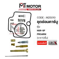 ราคา (M25010) SET ชุดซ่อมคาร์บู HONDA NSR-SP, PROARM [ราคา12ชิ้น] [MTMotorParts] ชุดซ่อมคาร์บูนมหนูPROARM (8032887059)