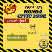 ราคา ท่อน้ำยา น้ำยาแอร์ ฮอนด้า ซีวิค 1992 - 1993 แบบสายแป๊ป 5/16 HONDA CIVIC 92 - 93 แผงแอร์ - ตู้แอร์ ท่อน้ำยาแอร์ สายน้ำยา (41009879801)