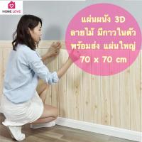 ราคา ถูกสุด พร้อมส่งวอลเปเปอร์ 3D ลายไม้ 70*70cm แผ่นใหญ่ wallpaper สามมิติ ติดผนัง วอลล์เปเปอร์ (5849876269)