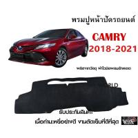ราคา พรมปูคอนโซลหน้ารถ CAMRY งานตัดเย็บที่ดีที่สุด (รับประกันสินค้า) (10255440193)