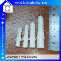 ราคา พุ๊กพลาสติก หัวระเบิดพลาสติก เบอร์ 6, 7, 8, 10 [ขายเป็นกล่อง กล่องละ 100 ตัว] (7348869262)