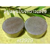 ราคา สบู่สมุนไพรกวาวเครือ ขาว,แดง (10304562453)