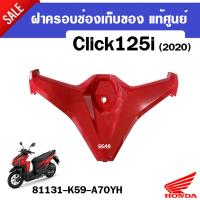 ราคา ฝาครอบช่องเก็บของClick125i ครอบช่องเก็บของ สีแดง แท้ศูนย์ สำหรับ HONDA CLICK125i ปี2020-2021 รุ่นปัจจุบัน ชุดสีแท้ click (21781751883)