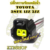 ราคา ปลั๊ก ความร้อนหม้อน้ำ อุณหภูมิ 3sfe 1jz 2jz ย้ำสายพร้อมใช้งาน ของใหม่ไม่ใช่มือสอง (11023489519)