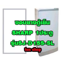 ราคา ขอบยางตู้เย็น SHARP 1ประตู รุ่นSJ-D15S-SL (29089421772)