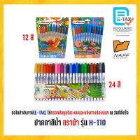 ราคา ปากกาสีน้ำ ปากกาเมจิก 12/24 สี ตราม้า H-110 (1 กล่อง) (28419436479)