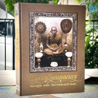 ราคา หนังสือ พระครูวิมลคุณากร [หลวงปู่ศุข เกสโร วัดปากคลองมะขามเฒ่า] พร้อมกล่อง (43704391230)