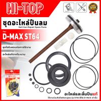 ราคา HI-TOP ชุดอะไหล่ปืนลม รุ่น D-MAX ST64 สำหรับใช้ซ่อมแซมปืนลมยิงตะปูหรือปืนลมทั่วไปตรงปก ของแท้พร้อมส่ง (LPS) (40474253103)