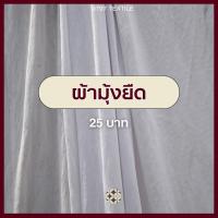ราคา ผ้าเมตร มุ้งแบบยืด ผ้ามุ้งเนื้อนิ่ม "เนื้อดีผลิตในไทย" ตาข่าย ผ้าตาข่ายยืด หน้ากว้าง 60นิ้ว (8753859655)