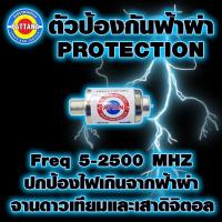 ราคา ตัวป้องกันฟ้าผ่า ปกป้องไฟเกินใช้ได้ทั้งจานดาวเทียมและเสาดิจิตอล Freq 5 -2500MHZ (20707714706)