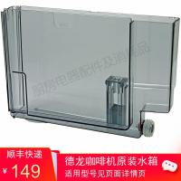 ราคา Delonghi/Delonghi เครื่องชงกาแฟอัตโนมัติอุปกรณ์เสริมถังน้ํา ESAM2600/3000/4200 ฯลฯ Universal (53850379014)