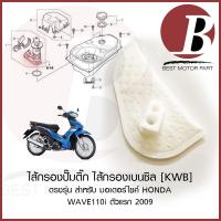 ราคา ไส้กรองปั๊มติ๊ก ไส้กรองน้ำมันเชื้อเพลิง สำหรับมอเตอร์ไซค์ HONDA รุ่น WAVE110i เวฟ 110 ไอ ตัวแรก ปี 2009 รหัส KWB เดิม (29552251886)