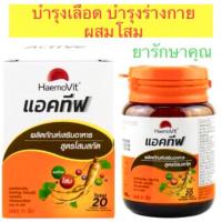 ราคา Haemovit Active เฮโมวิต แอคทีฟ บำรุงเลือด บำรุงร่างกาย มีโสม 31เม็ด (29501670234)